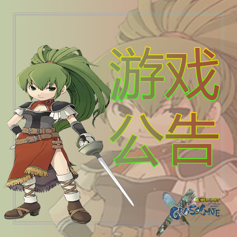 『游戏公告』